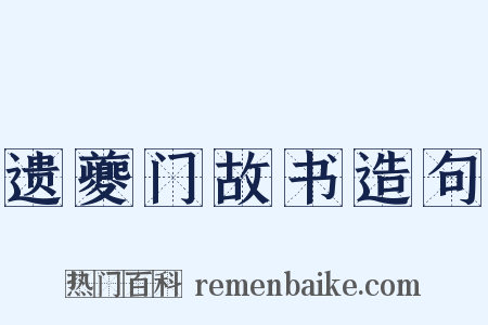 遗夔门故书造句是什么意思的图片
